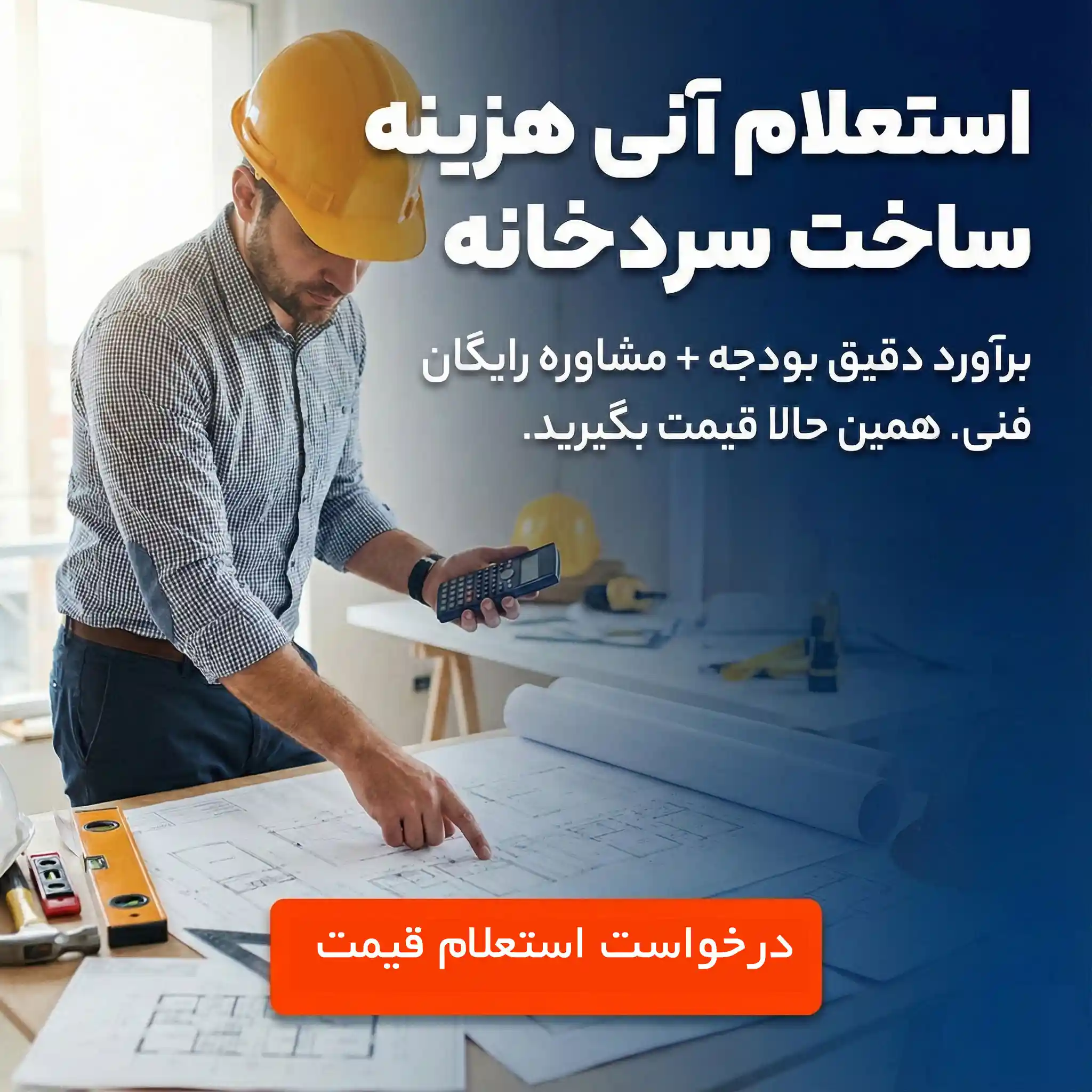 ساخت سردخانه صنعتی و میوه | استعلام هزینه و مشاوره | سردخانه سازان